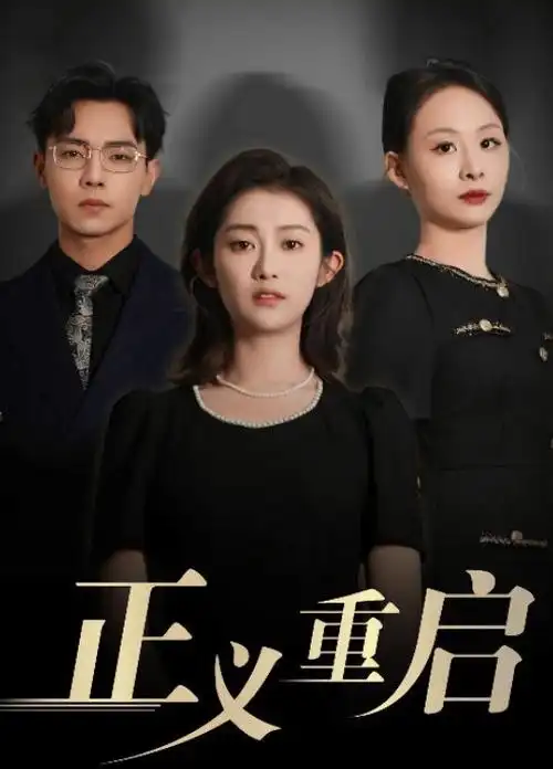 归途列车 星辰影院电视免费观看